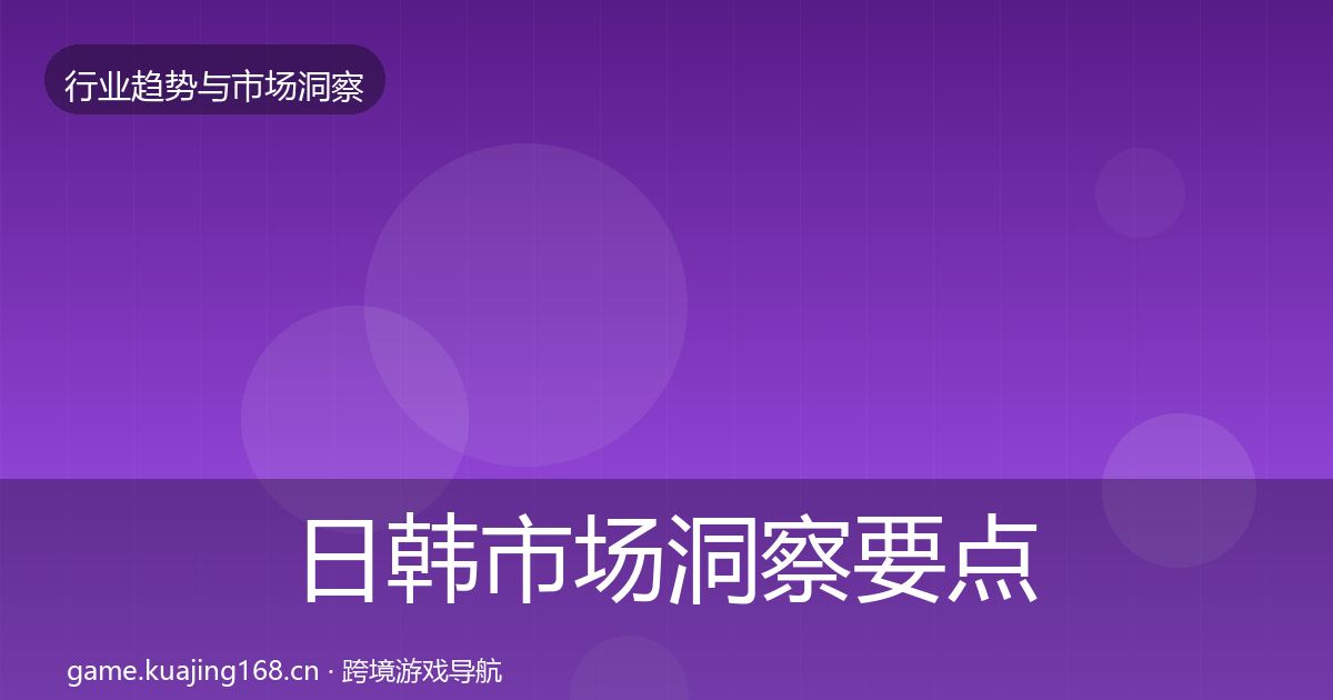日韩市场洞察要点梳理·第1324篇