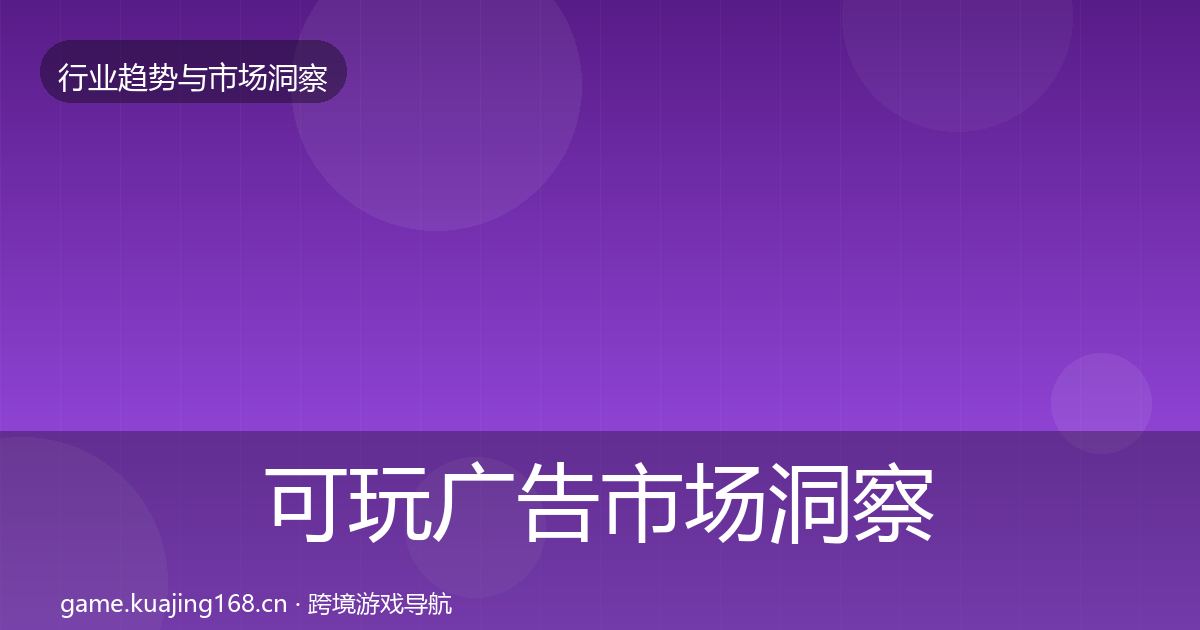 可玩广告市场洞察入门到进阶·第1324篇