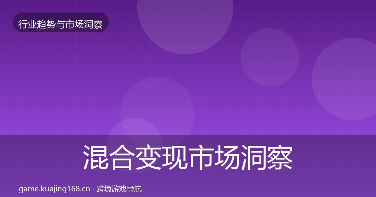 混合变现市场洞察全攻略·第1325篇