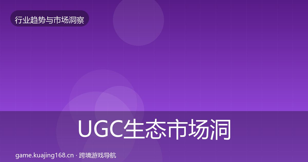 UGC生态市场洞察实践指南·第1325篇