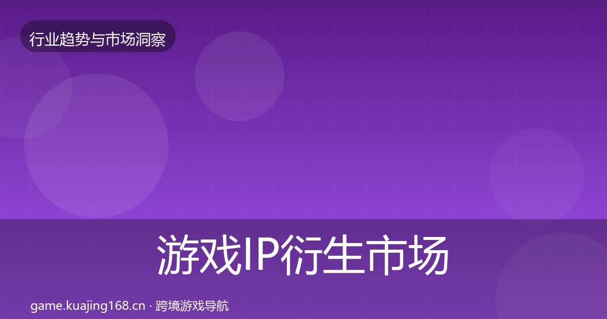 游戏IP衍生市场洞察要点梳理·第1325篇