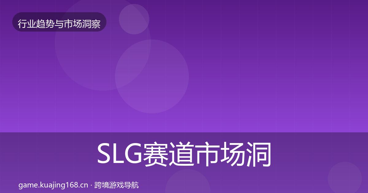 SLG赛道市场洞察入门到进阶·第1325篇