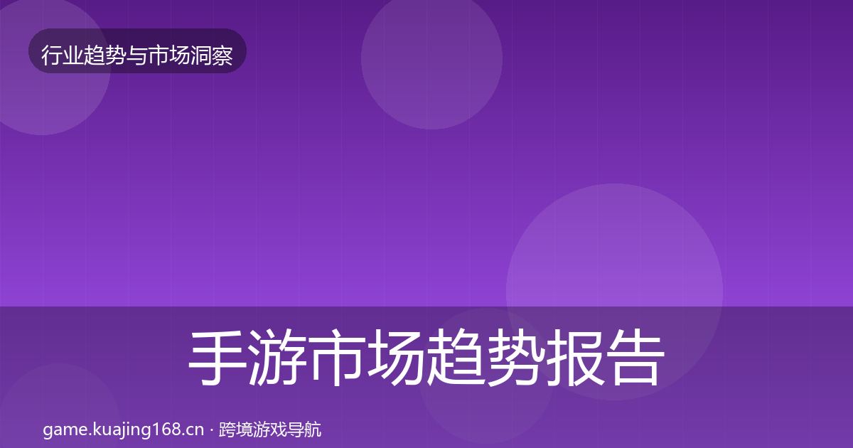 手游市场趋势报告全攻略·第1326篇
