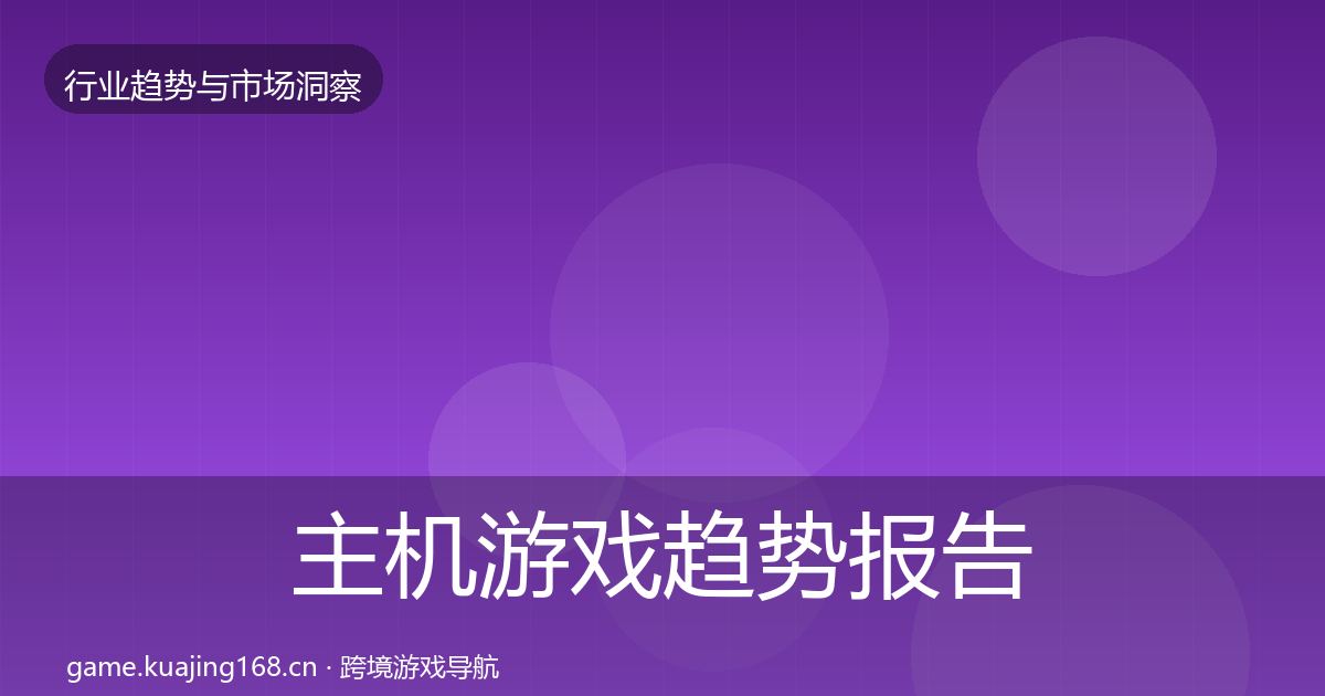 主机游戏趋势报告实践指南·第1326篇