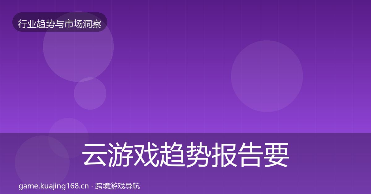 云游戏趋势报告要点梳理·第1326篇