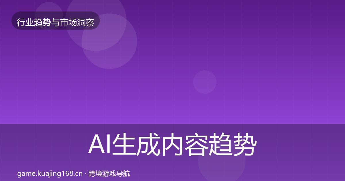 AI生成内容趋势报告入门到进阶·第1326篇