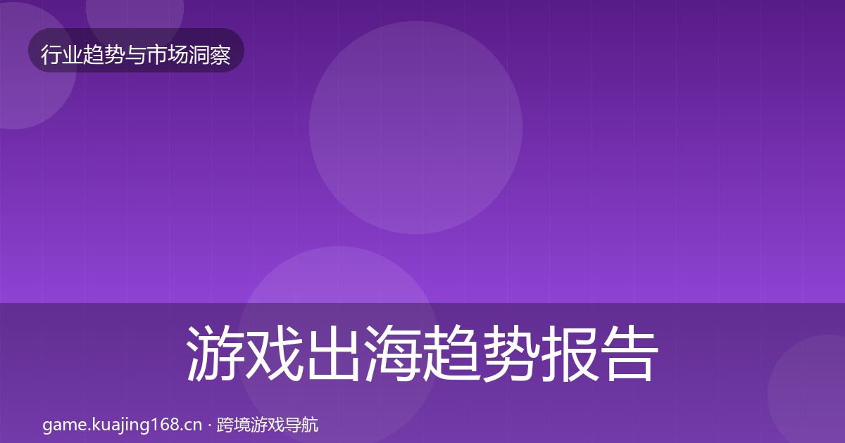 游戏出海趋势报告全攻略·第1327篇