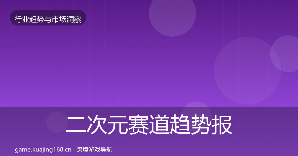 二次元赛道趋势报告实践指南·第1327篇