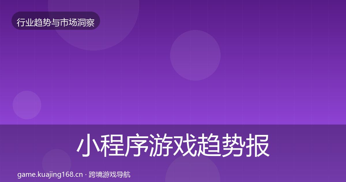 小程序游戏趋势报告要点梳理·第1327篇