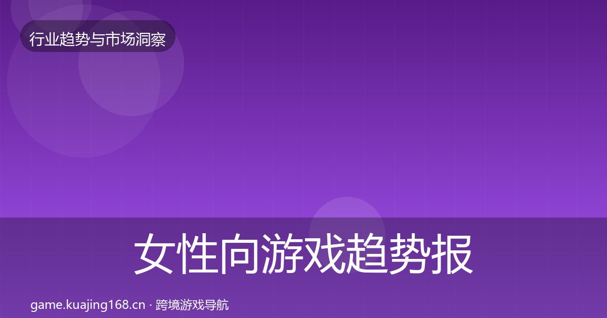 女性向游戏趋势报告入门到进阶·第1327篇