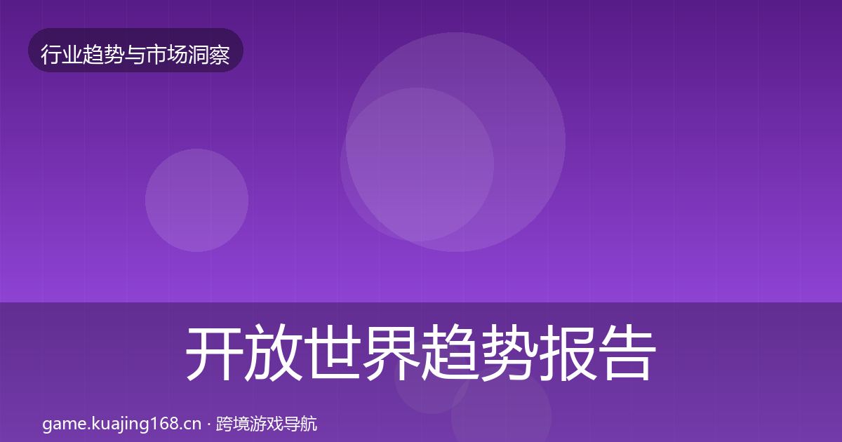 开放世界趋势报告全攻略·第1328篇