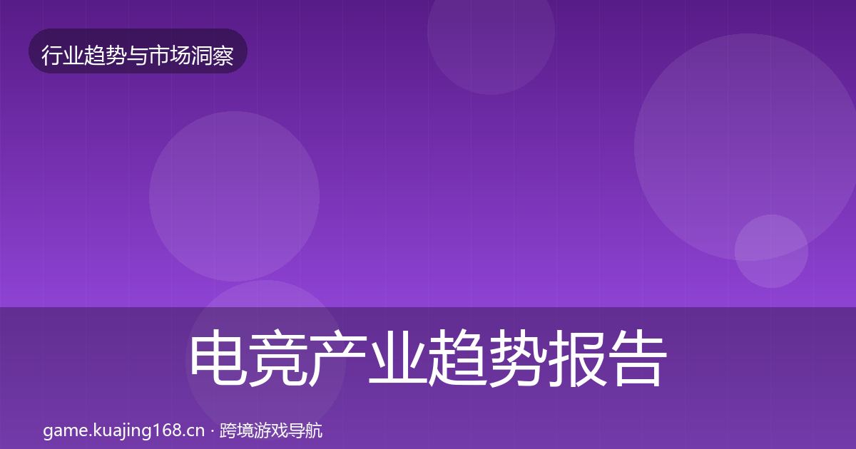 电竞产业趋势报告实践指南·第1328篇