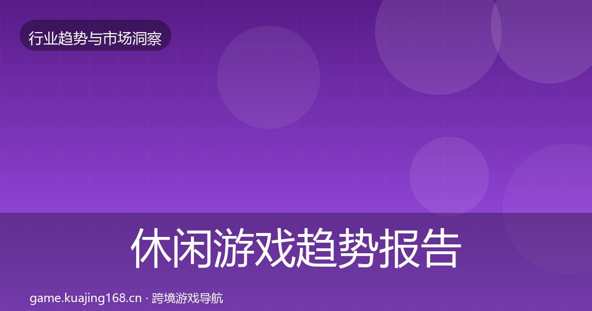 休闲游戏趋势报告要点梳理·第1328篇