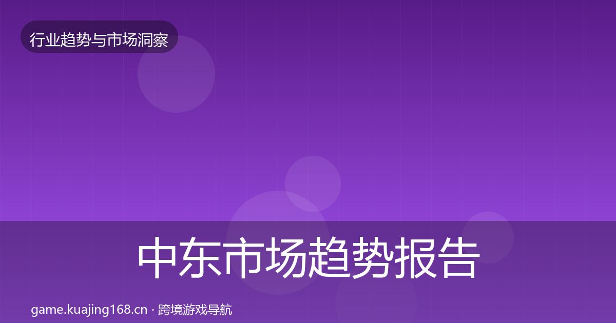 中东市场趋势报告入门到进阶·第1328篇