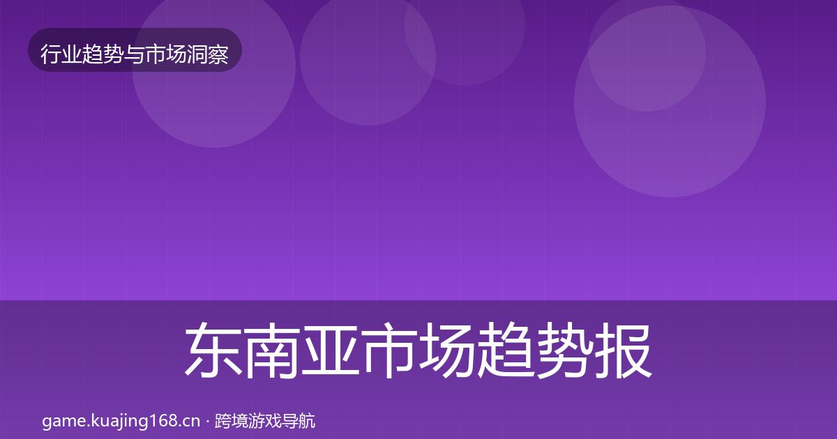 东南亚市场趋势报告全攻略·第1329篇