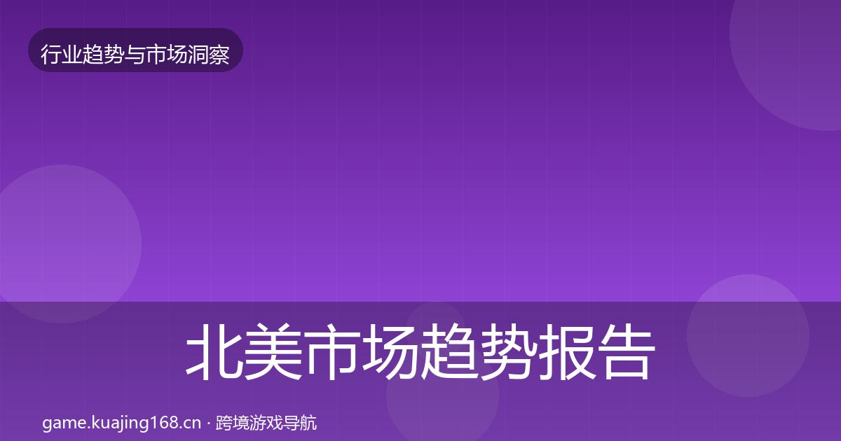 北美市场趋势报告实践指南·第1329篇