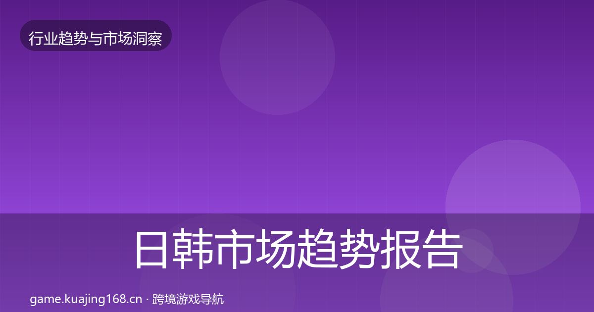日韩市场趋势报告要点梳理·第1329篇