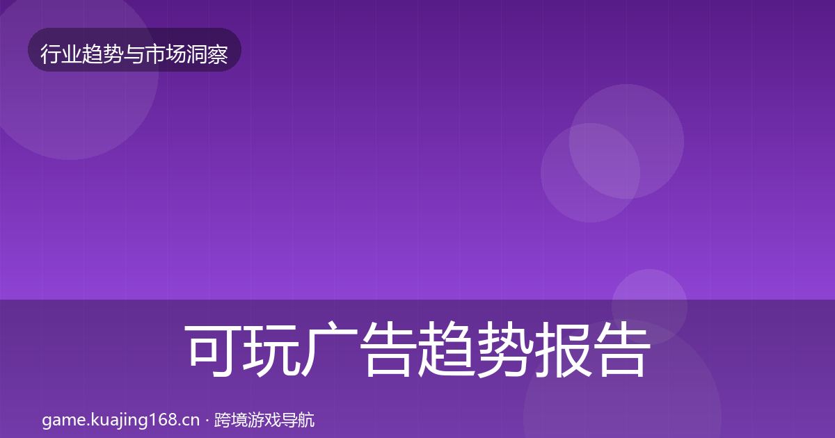 可玩广告趋势报告入门到进阶·第1329篇
