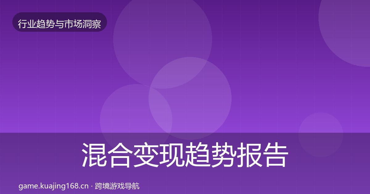 混合变现趋势报告全攻略·第1330篇