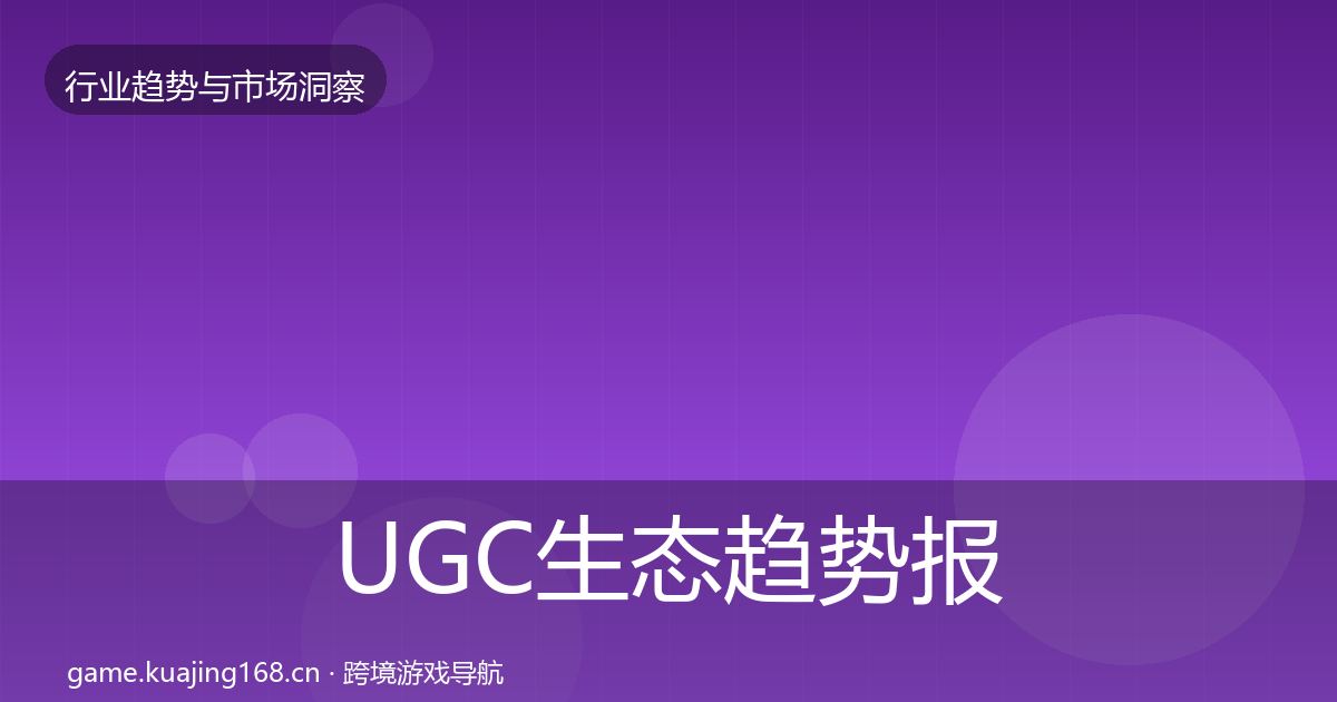 UGC生态趋势报告实践指南·第1330篇