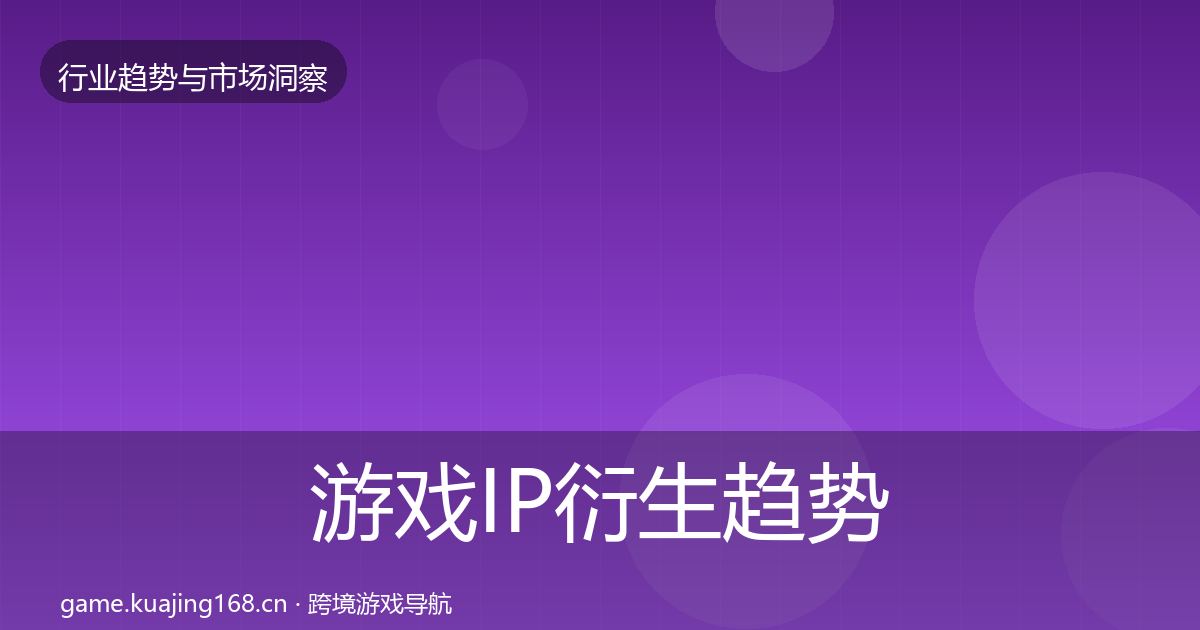 游戏IP衍生趋势报告要点梳理·第1330篇