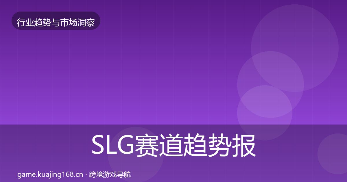 SLG赛道趋势报告入门到进阶·第1330篇