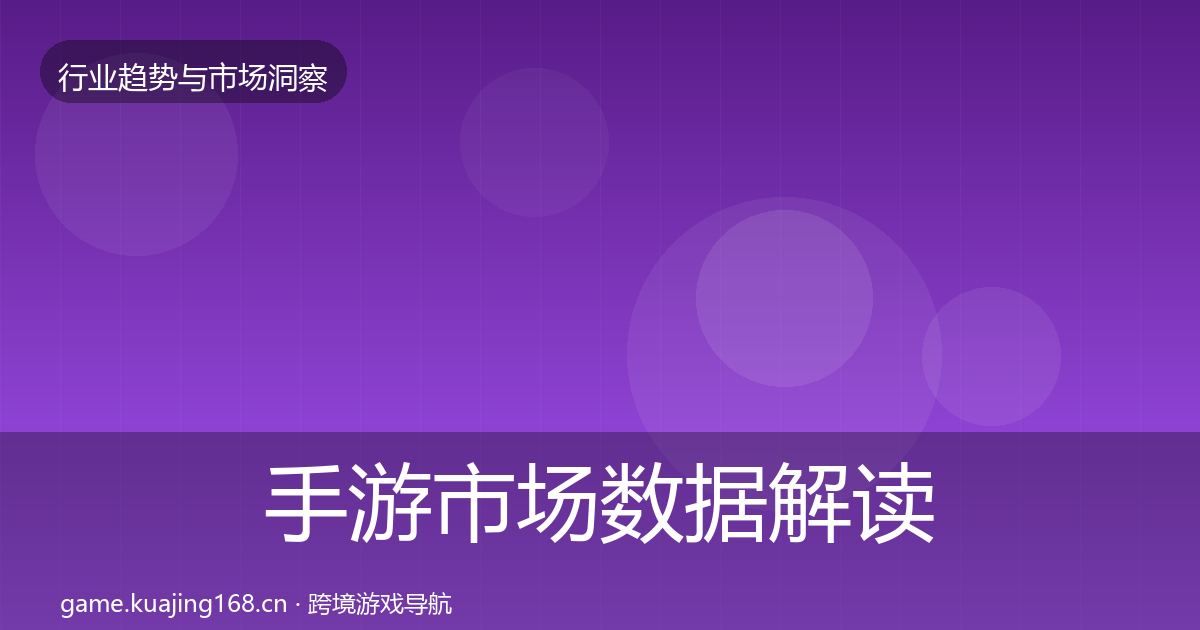 手游市场数据解读全攻略·第1331篇