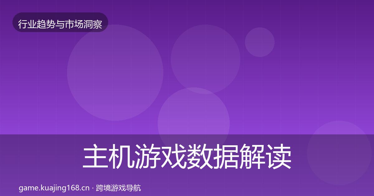 主机游戏数据解读实践指南·第1331篇