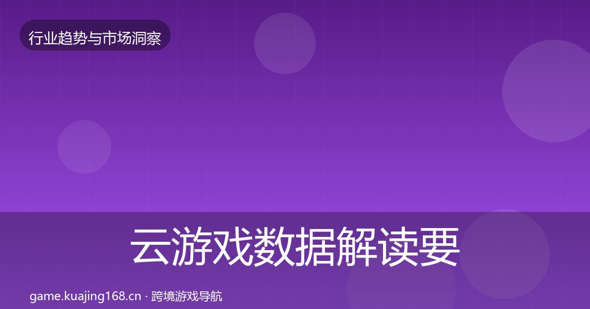 云游戏数据解读要点梳理·第1331篇