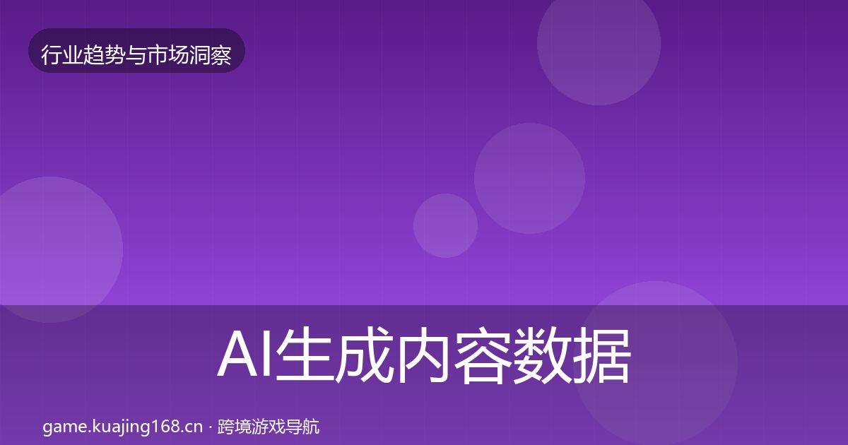 AI生成内容数据解读入门到进阶·第1331篇