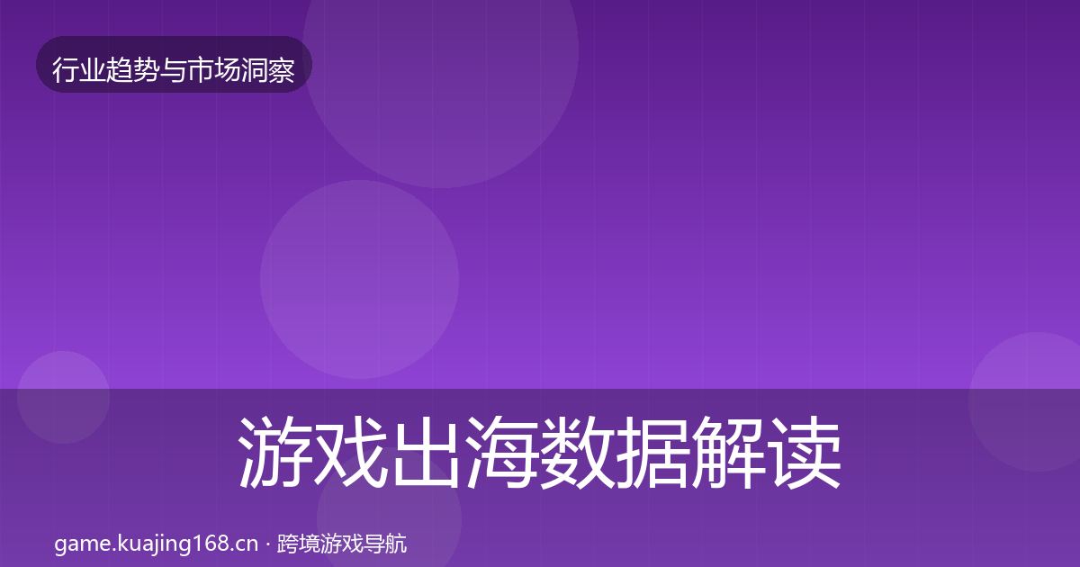游戏出海数据解读全攻略·第1332篇