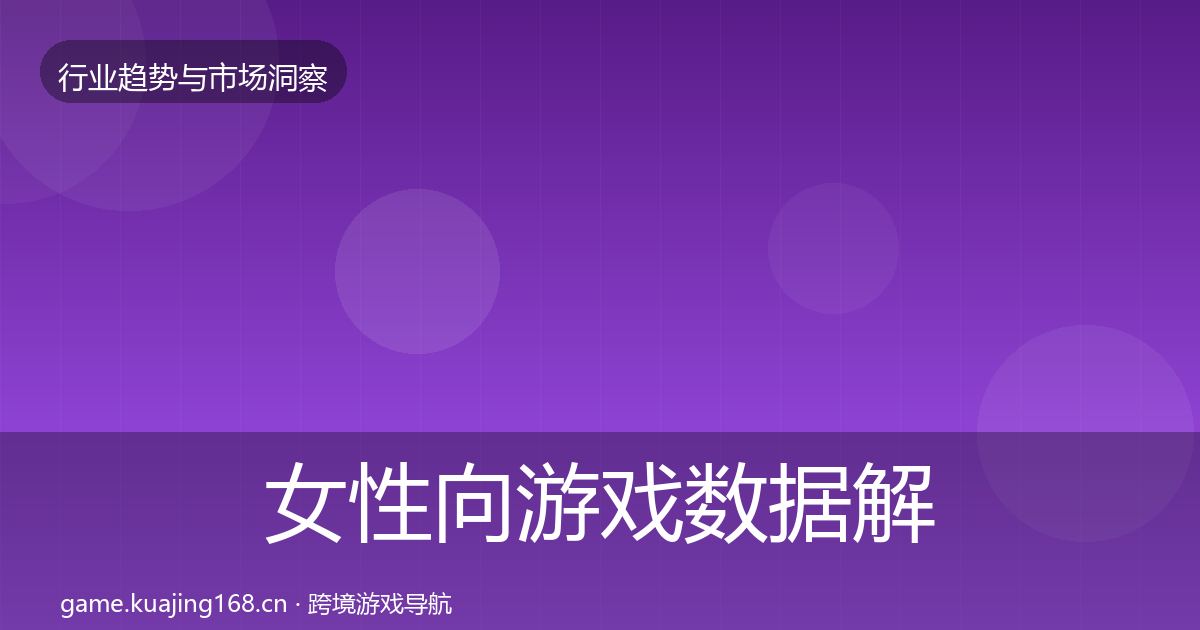 女性向游戏数据解读入门到进阶·第1332篇