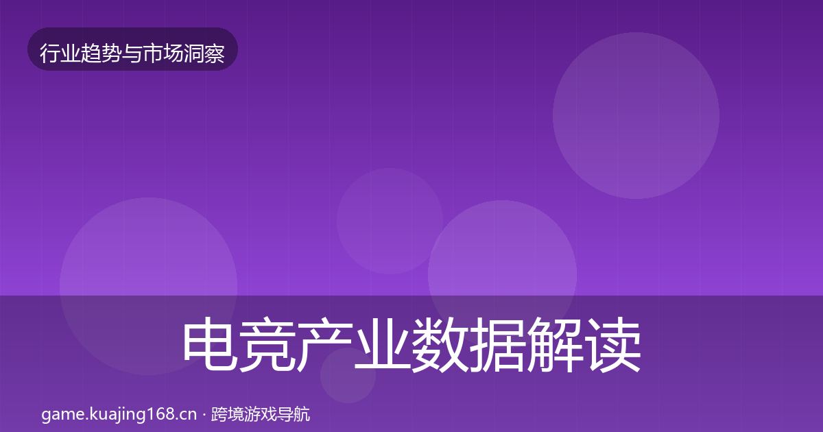 电竞产业数据解读实践指南·第1333篇