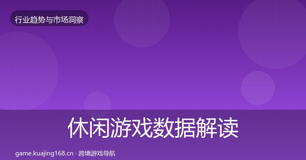 休闲游戏数据解读要点梳理·第1333篇