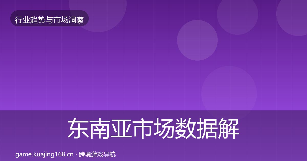 东南亚市场数据解读全攻略·第1334篇