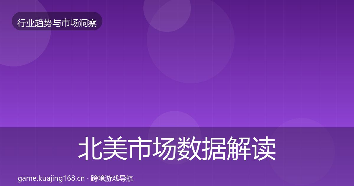 北美市场数据解读实践指南·第1334篇