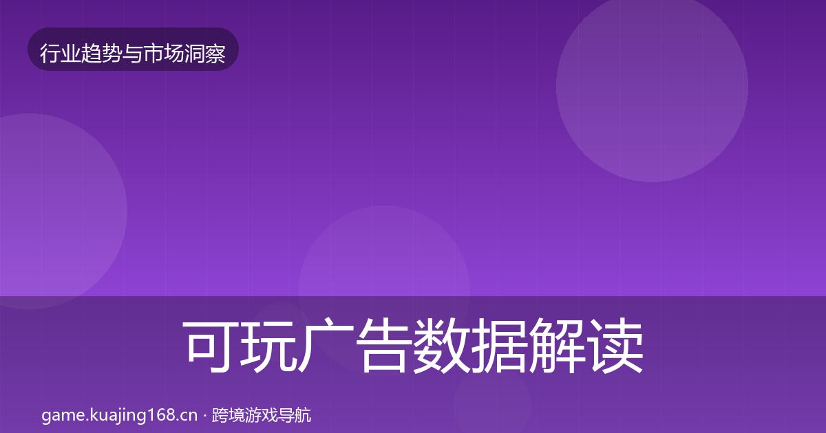可玩广告数据解读入门到进阶·第1334篇