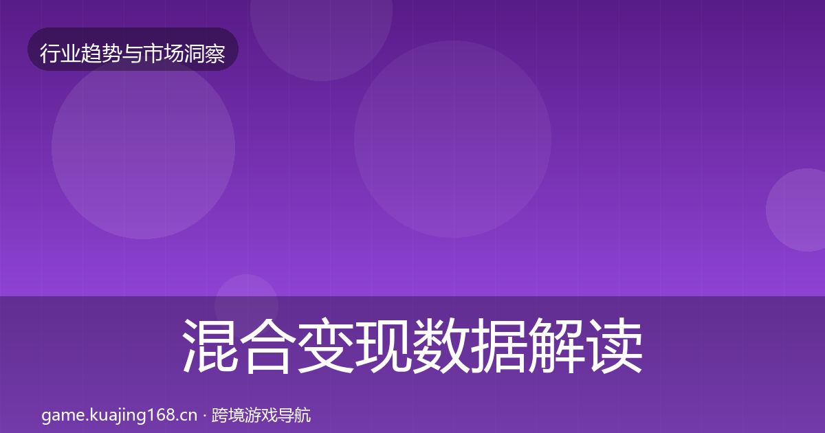 混合变现数据解读全攻略·第1335篇
