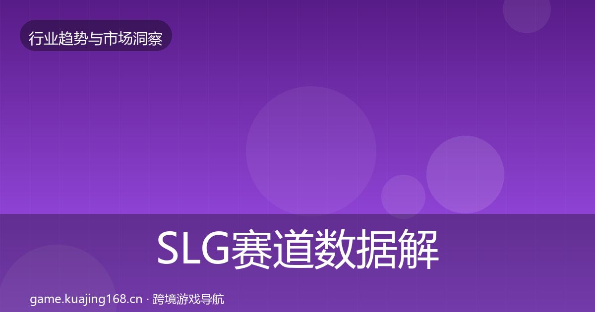 SLG赛道数据解读入门到进阶·第1335篇