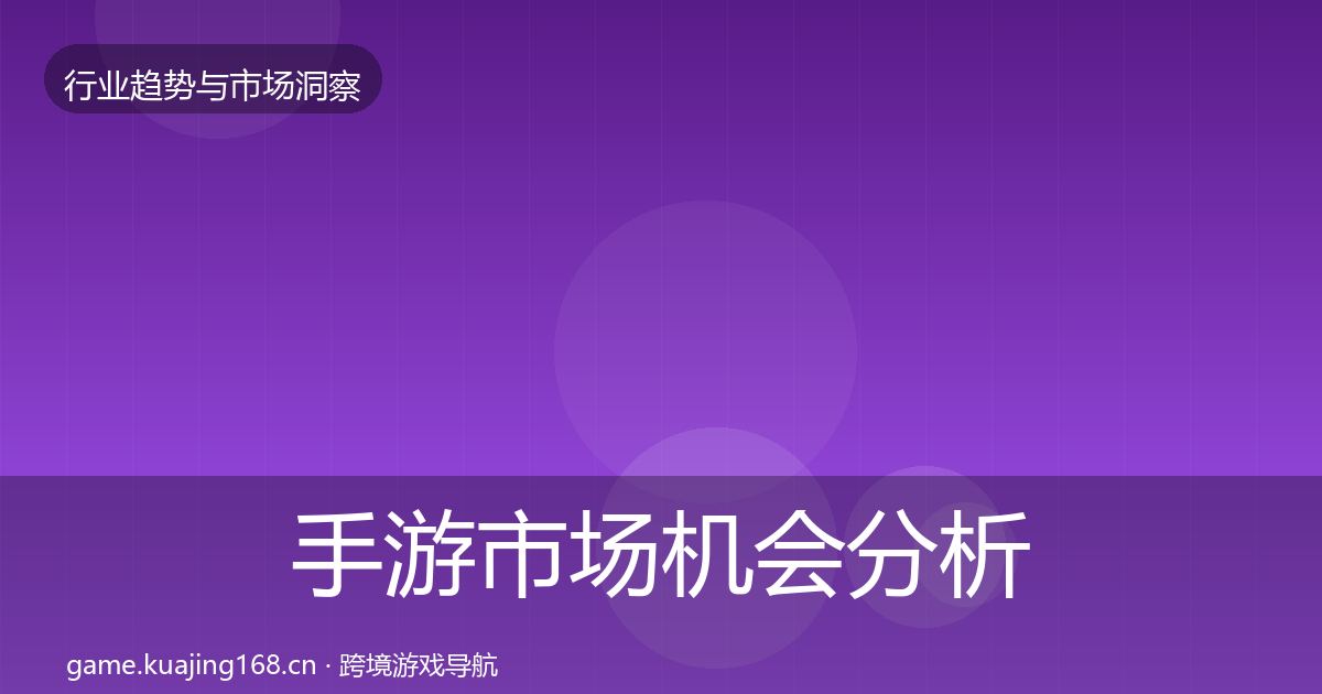 手游市场机会分析全攻略·第1336篇