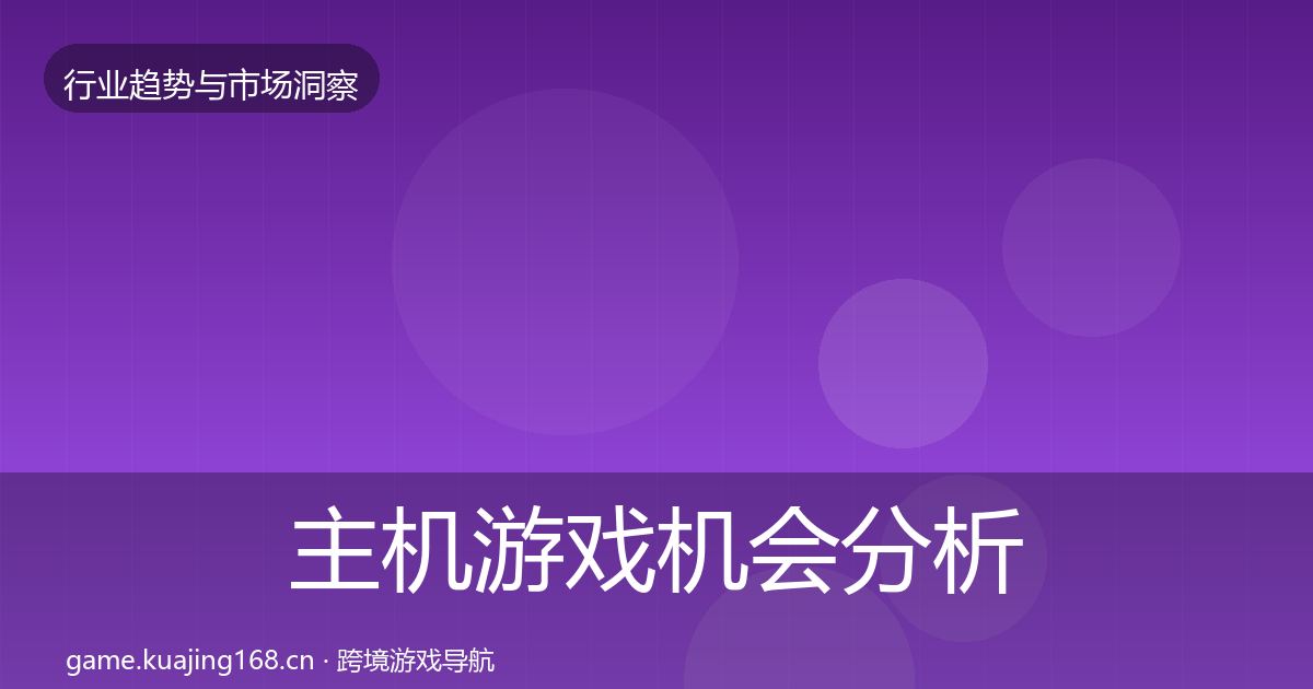 主机游戏机会分析实践指南·第1336篇