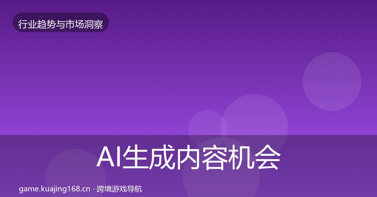 AI生成内容机会分析入门到进阶·第1336篇