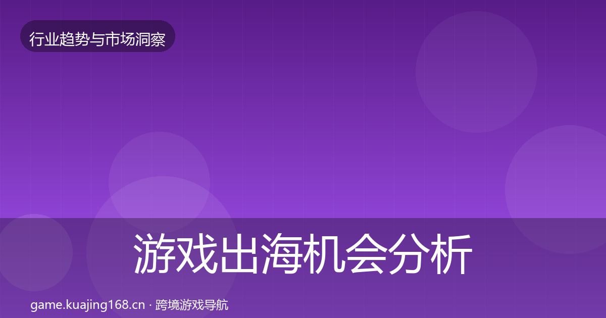 游戏出海机会分析全攻略·第1337篇
