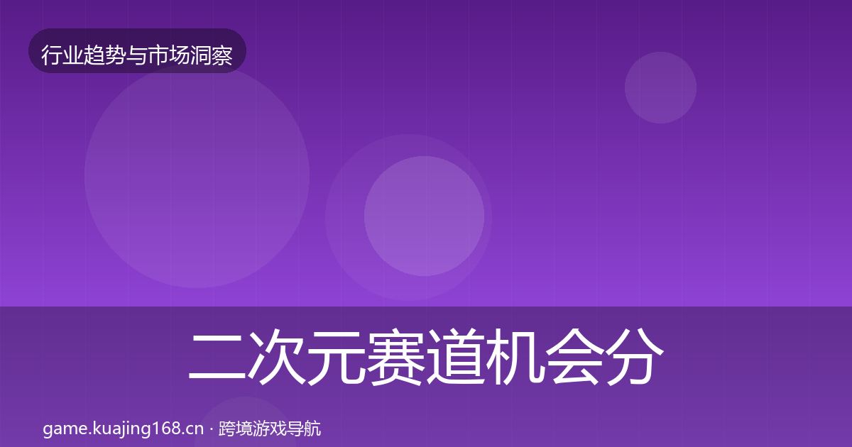 二次元赛道机会分析实践指南·第1337篇