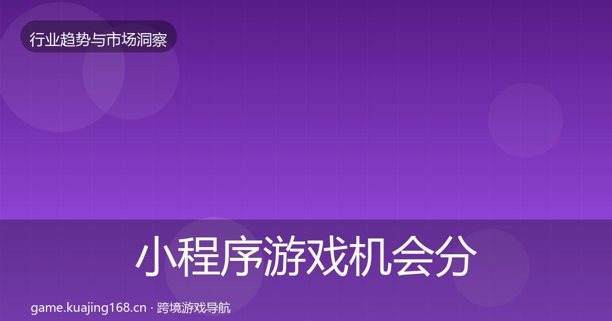 小程序游戏机会分析要点梳理·第1337篇