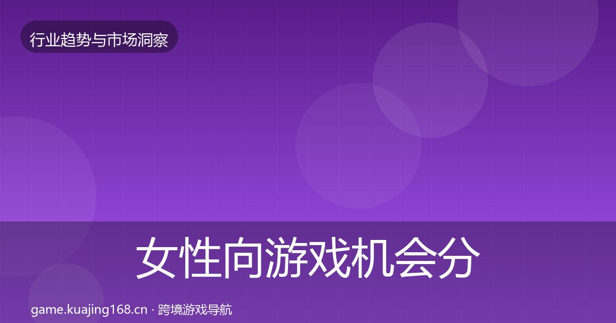 女性向游戏机会分析入门到进阶·第1337篇