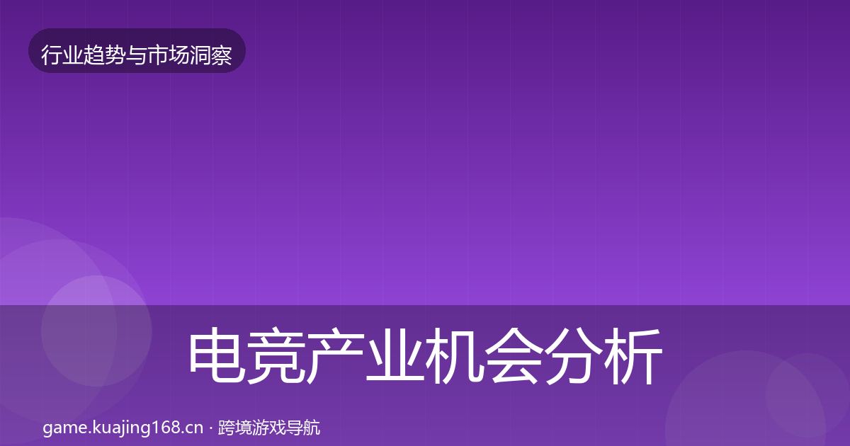 电竞产业机会分析实践指南·第1338篇