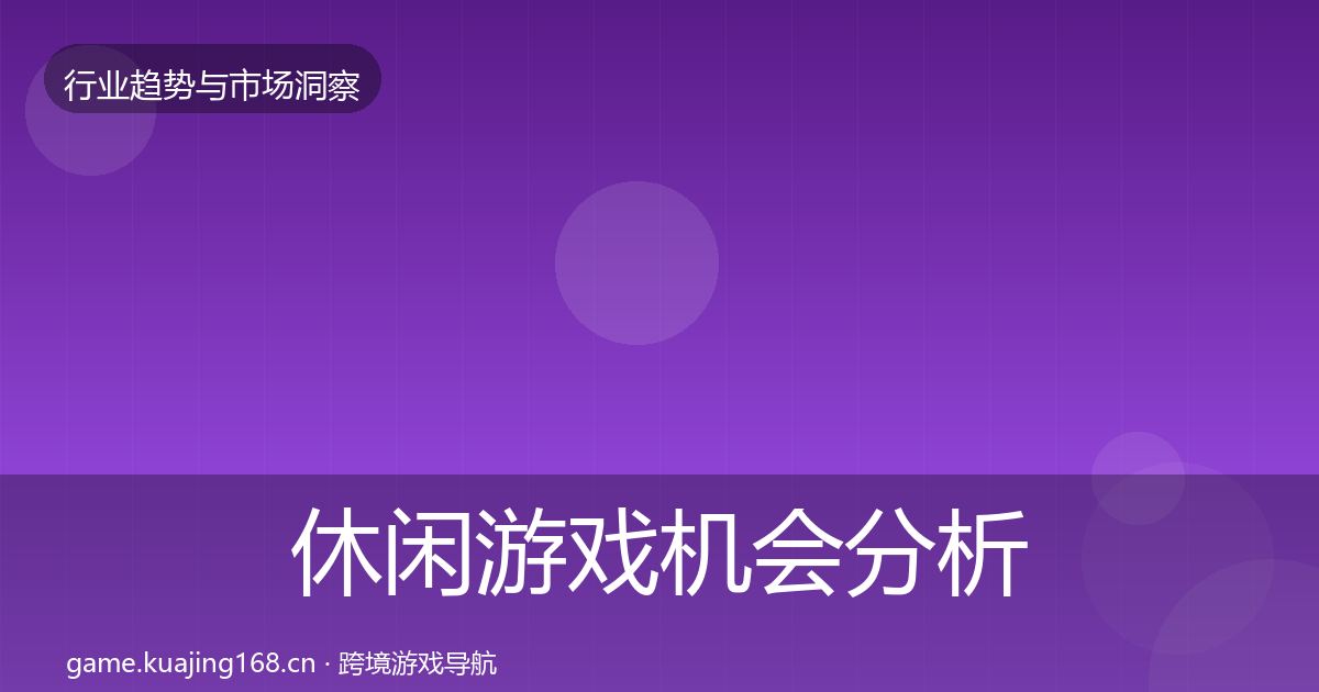 休闲游戏机会分析要点梳理·第1338篇