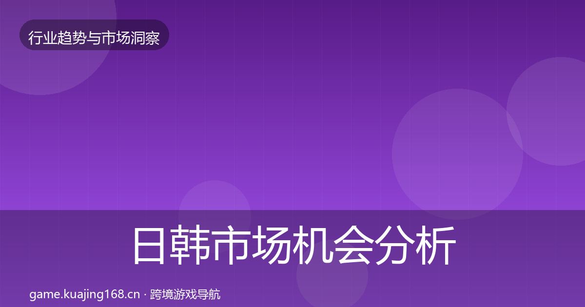 日韩市场机会分析要点梳理·第1339篇