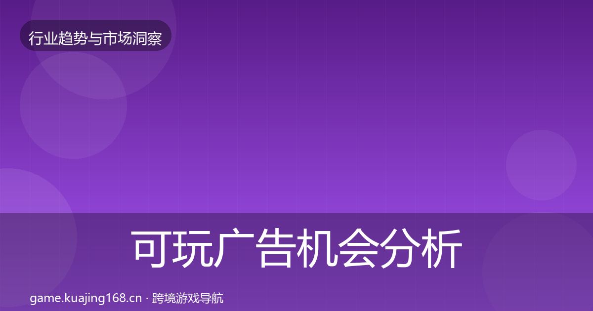 可玩广告机会分析入门到进阶·第1339篇